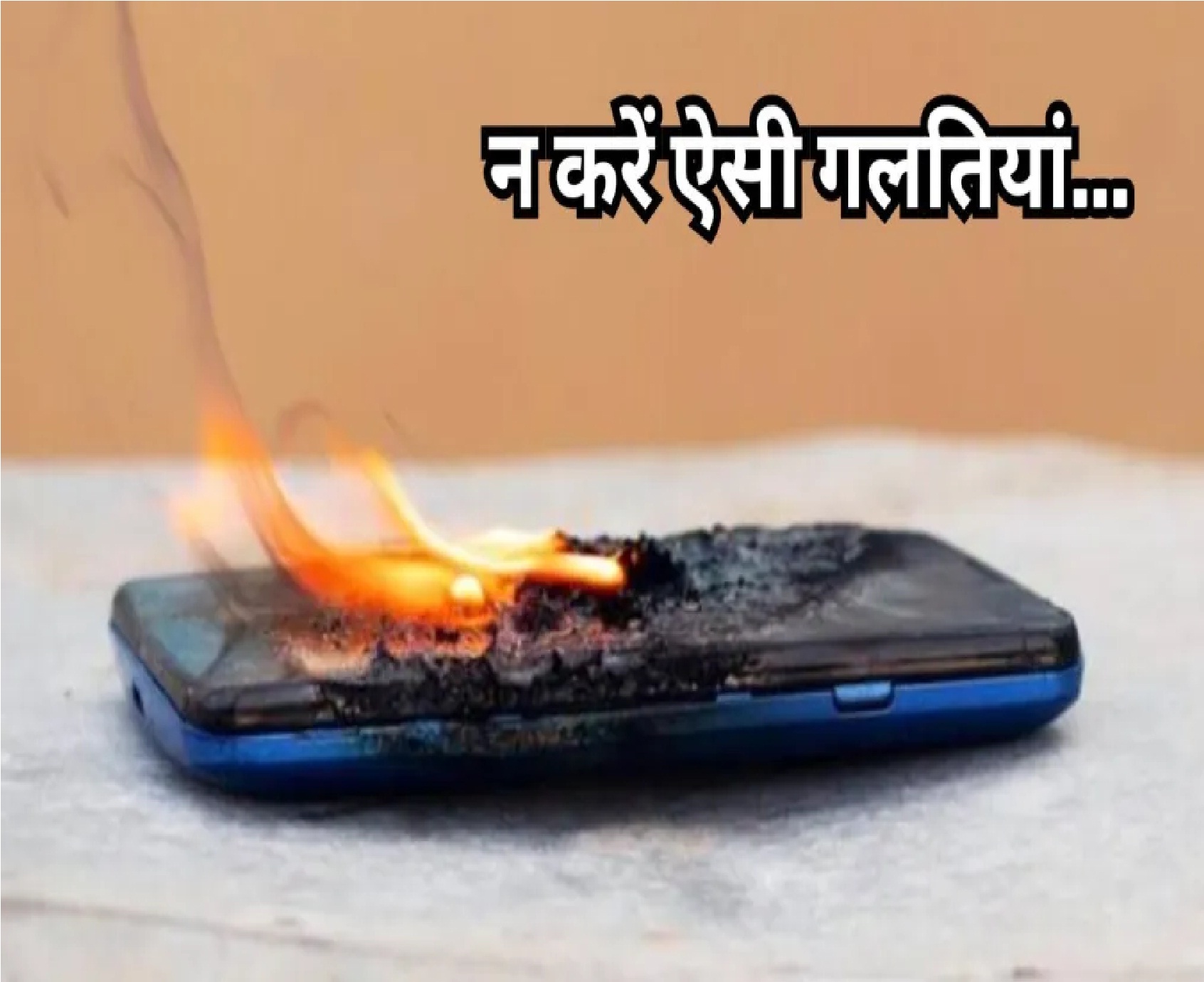 New Delhi: फोन चार्ज करते वक्त भूलकर भी न करें ये 5 गलतियां, हो सकता है बड़ा हादसा